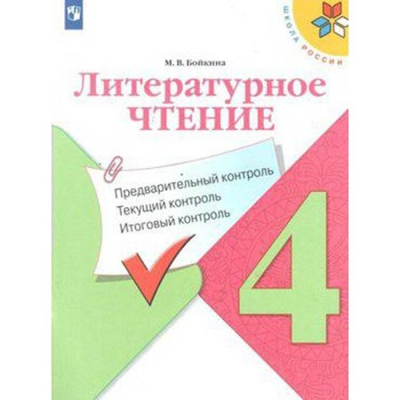 Literary reading. 4th grade. Preliminary control. Current control. Final control. Boykina M.V.