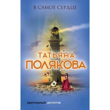 В самое сердце