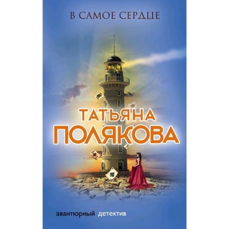 В самое сердце