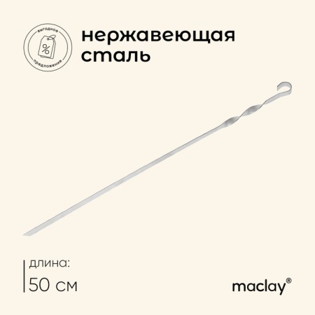 Shampoo Maclay, straight, thickness 1.5 mm, 50x1 cm