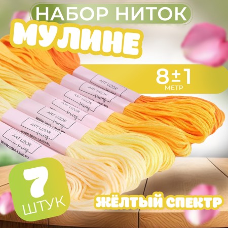Set of thread muline, 8 ± 1 m, 7 pcs, color yellow spectrum
