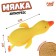 Magic anti -stress Perenochka "Goose", with sand, mix