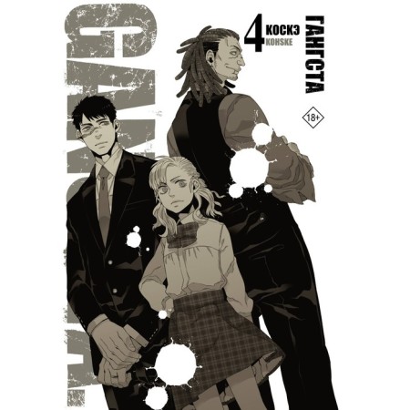 Gangsta. Gangsta. Volume 4. Koske