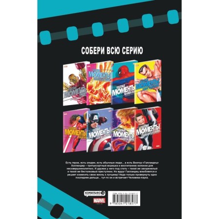 Чудесные моменты Marvel. Человек-паук. Чайкин Г.-1