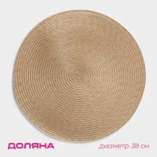 Serving napkin on the table “Loft”, d = 38 cm, sand color