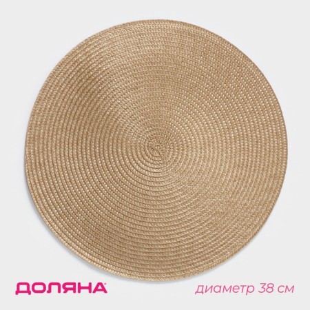 Serving napkin on the table “Loft”, d = 38 cm, sand color