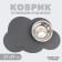 Formal “cloud” rug for a bowl, 39 x 27 cm, gray color