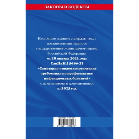 Sanitary and epidemiological requirements for the prevention of infectious diseases for 2023-1