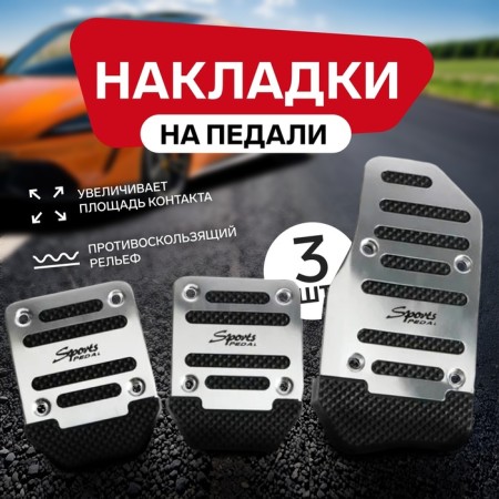 Cartage pedals, anti -slip, chrome, set 3 pcs