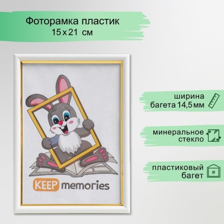 Photo frame plastic 15x21 cm 581 milk (25/900)