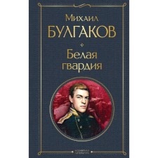 White Guard. Bulgakov M.A.