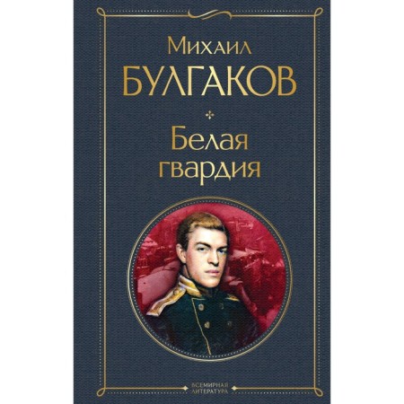 White Guard. Bulgakov M.A.