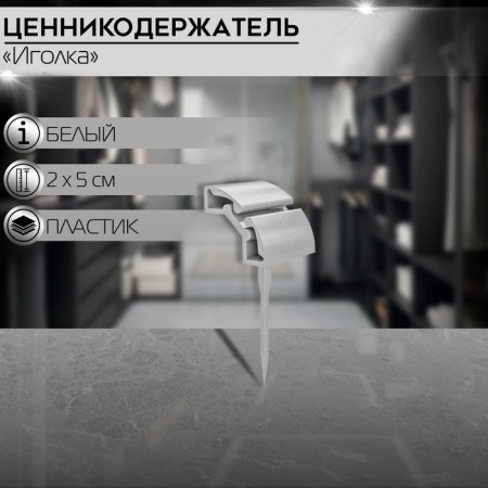 Ценникодержатель-иголка, 2×5 см, длина иголки 3,5 см, цвет белый
