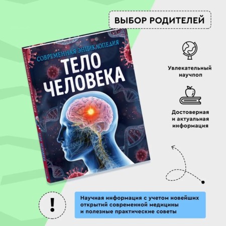 Modern encyclopedia. The human body-1