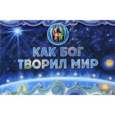 As God created the world. Orlova-Margraph N. G.