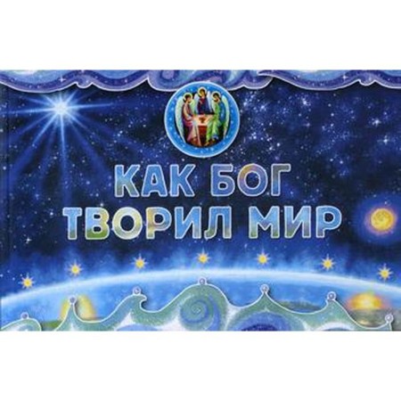As God created the world. Orlova-Margraph N. G.