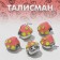 Talisman "Mushroom", the color is pink-yellow in black silver
