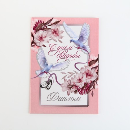 Diploma "Happy Wedding", A5, 21 x 15 cm.-6