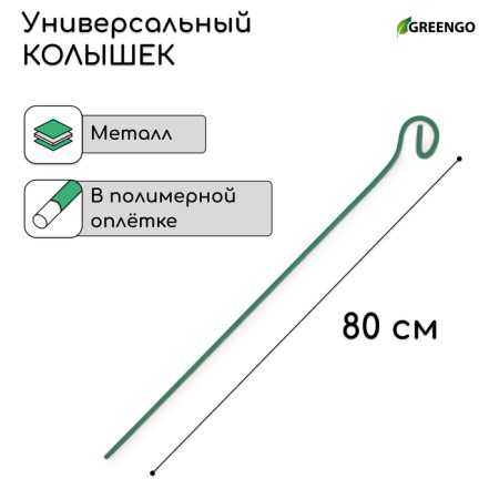 Pegs for garter plants, h = 80 cm, d = 0.3 cm, wire, green, greengo