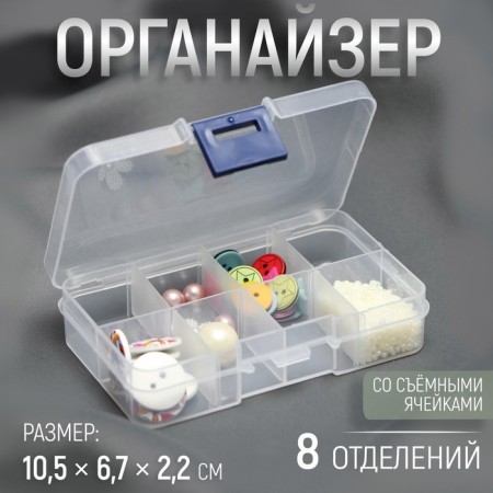 Organizer for decor, with removable cells, 8 departments, 10.5 × 6.7 × 2.2 cm, the color is transparent