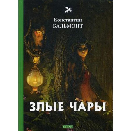 Evil spell: Poems. Balmont K.