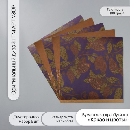 Scrapbooking paper bilateral craft "Cocoa and flowers" density 180 grams set 5 pcs 30.5x32 cm