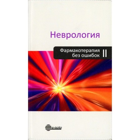 Neurology. Pharmacotherapy without errors. Guide for doctors. 2nd edition, processed and supplemented. Ed. Amelina A.V., Skoritz A.A.
