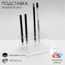 Standing for handles and pencils for 20 pcs., 10 × 9.5 × 6 cm, 2 mm plexiglass, in a protective film