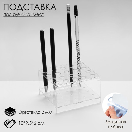 Standing for handles and pencils for 20 pcs., 10 × 9.5 × 6 cm, 2 mm plexiglass, in a protective film