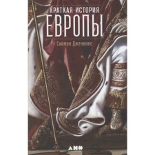 Brief history of Europe. Jenkis Simon
