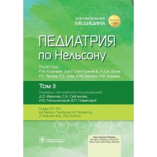 Pediatrics by Nelson. Volume 2. Ed. Kligman R.M., St. Jima III J.U., Bloom N.J.
