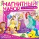 Magnetic set "Princesses Disney: Ariel, Rapunzel, Belle", in the box