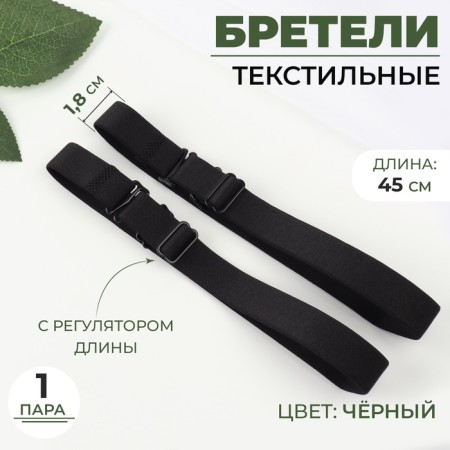 Tekstil straps, 1.8 cm, 45 cm, steam, black color