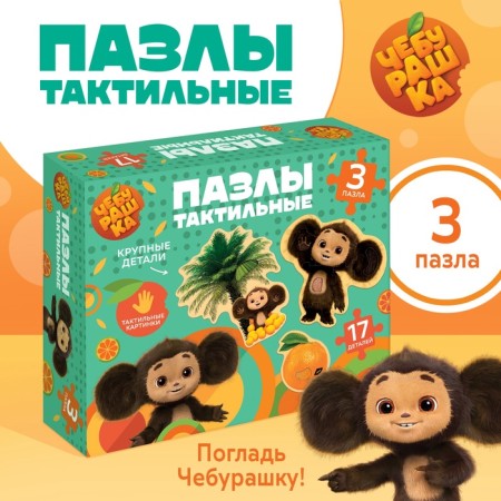 Maxi - puzzles "Cheburashka", with tactile inserts, 17 details