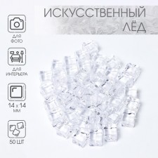 Artificial ice, 50 pcs, 14 mm