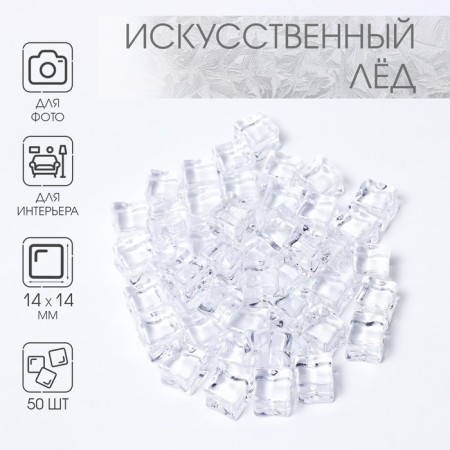 Artificial ice, 50 pcs, 14 mm