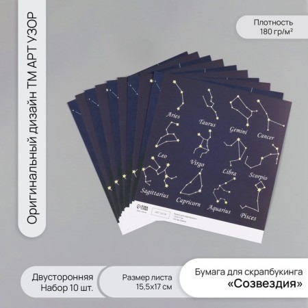 Scrapbooking paper bilateral "constellation" density 180 grams set 10 pcs 15.5x17 cm