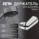 Blow -holder Zein Z112, adjustable, chrome