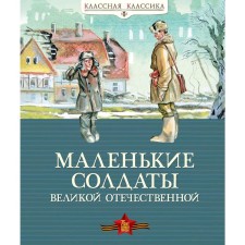 Small soldiers of the Great Patriotic War (new)