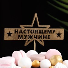Топпер "Настоящему мужчине" на подвесе Дарим Красиво