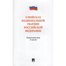 Федеральный закон «О войсках нацианальной гвардии Российской Федерации»