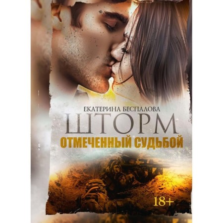 Storm. Marked with fate. Bespalova E.