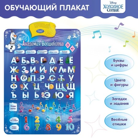 Electronic training poster "Cold heart: Academy of Magic", Russian voice acting, works from batteries