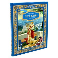 We read psalms with children. Conversations about watches and sixopsalmia for children and adults. Kachan E.N.