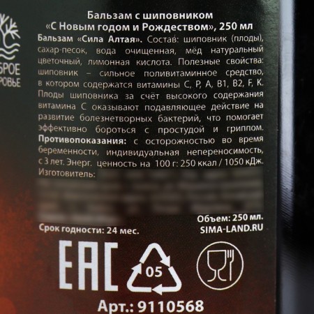 Balm with rose hips "Happy New Year and Merry Christmas", 250 ml.-5