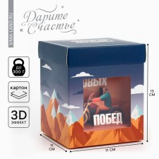 Gift Folding Box with 3D effect, packaging, “conquer the top”, 11 x 11 x 13 cm