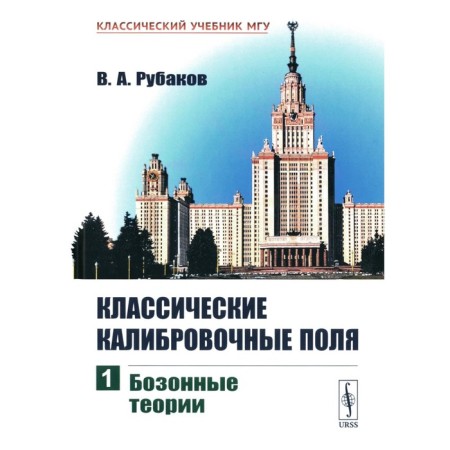 Classic calibration fields. Part 1. Bosom theories. Rubakov V.A.
