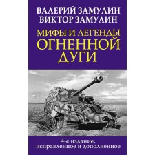 Myths and legends of the fire arc. 4th edition, fixed and supplemented. Grulin V.N., Zamulin V.V.