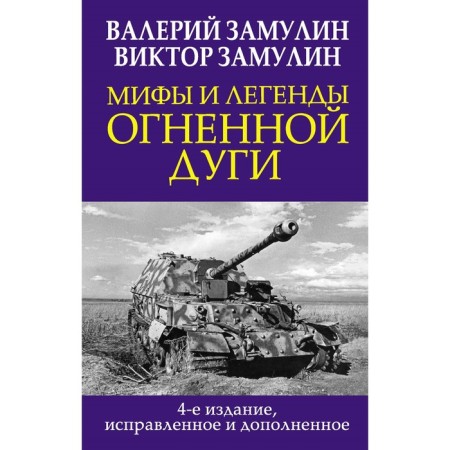 Мифы и легенды Огненной дуги. 4-е издание, исправленное и дополненное. Замулин В. Н., Замулин В. В.