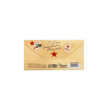The envelope for money "February 23", a real hero, 16.5 x 8 cm-1
